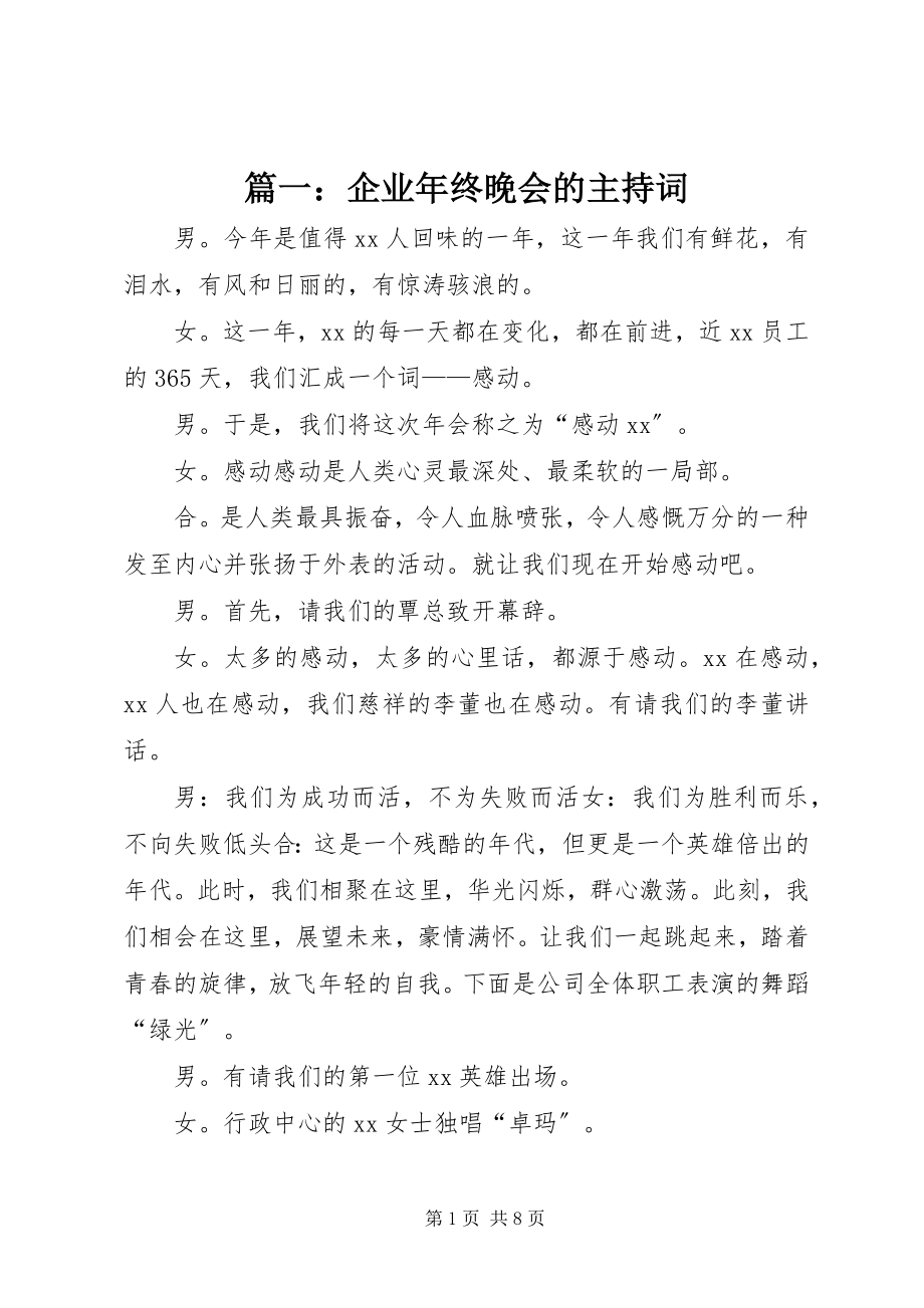 2023年企业年终晚会的主持词.docx_第1页