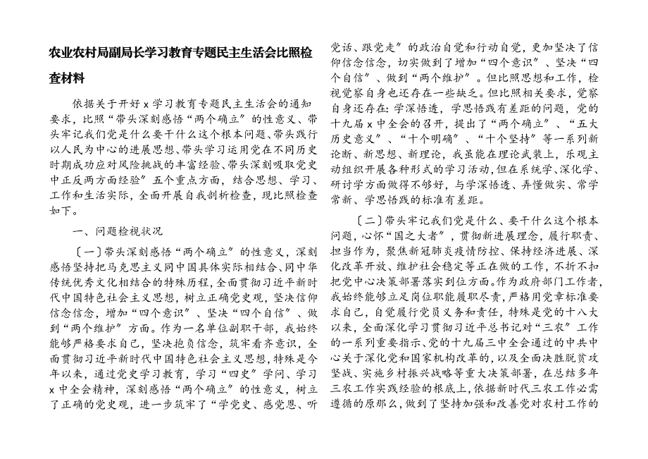 2023年农业农村局副局长学习教育专题民主生活会对照检查材料.docx_第1页