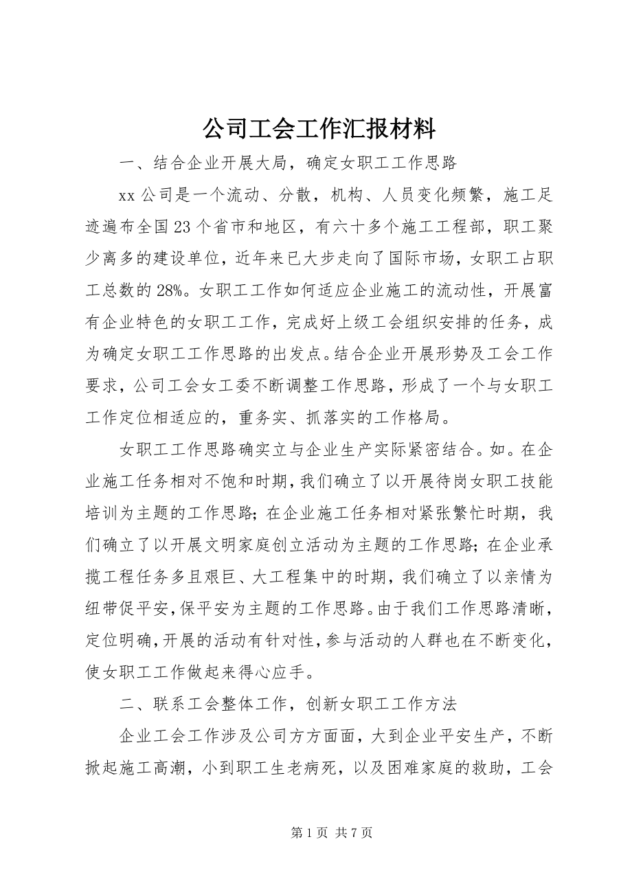 2023年公司工会工作汇报材料.docx_第1页