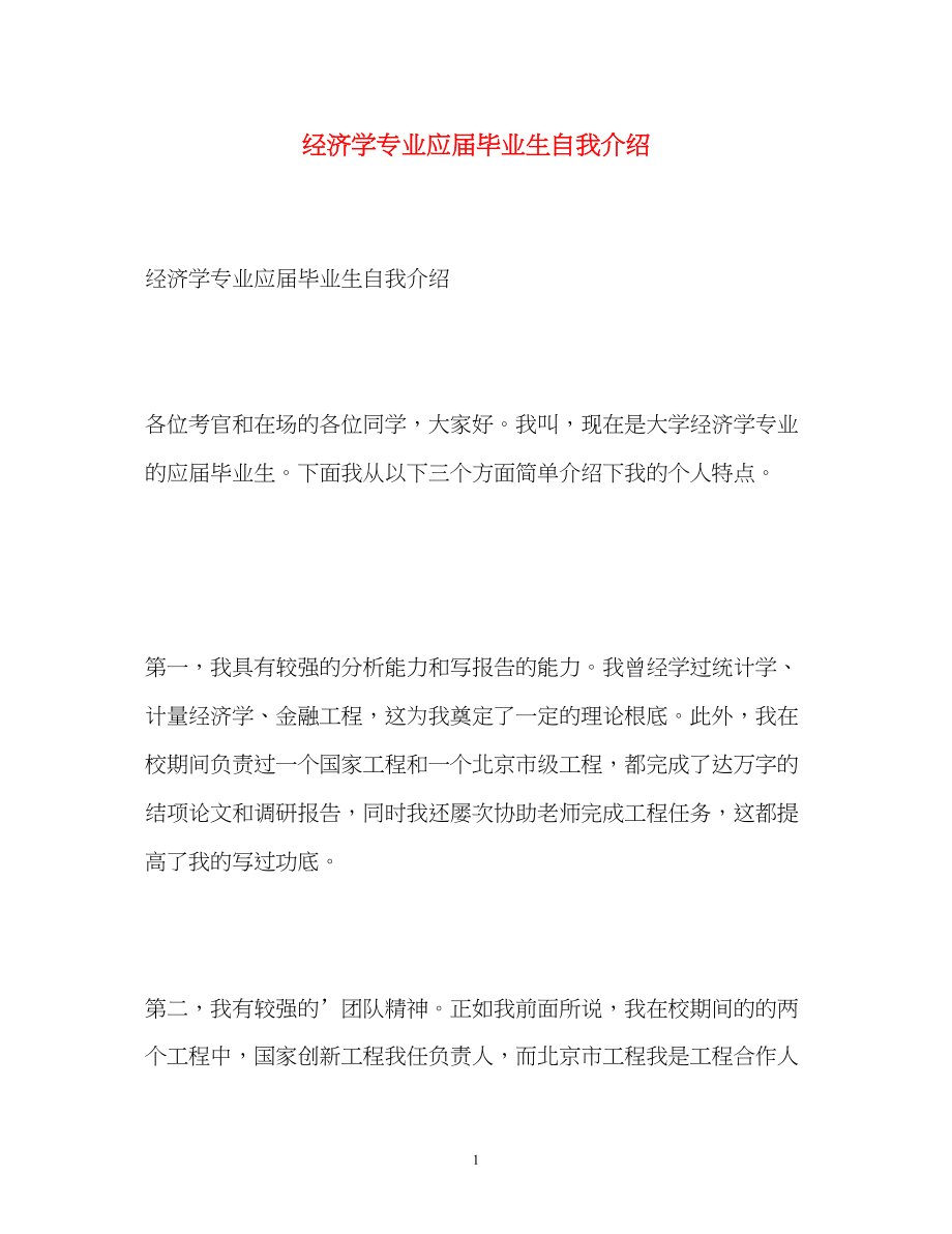 2023年经济学专业应届毕业生自我介绍.docx_第1页