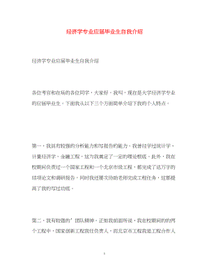 2023年经济学专业应届毕业生自我介绍.docx