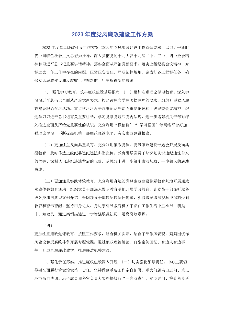 2023年度党风廉政建设工作计划.docx_第1页