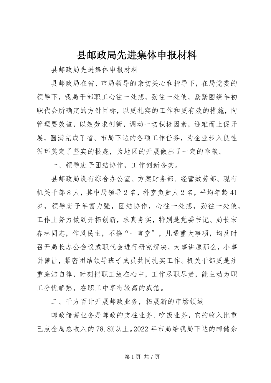 2023年县邮政局先进集体申报材料.docx_第1页