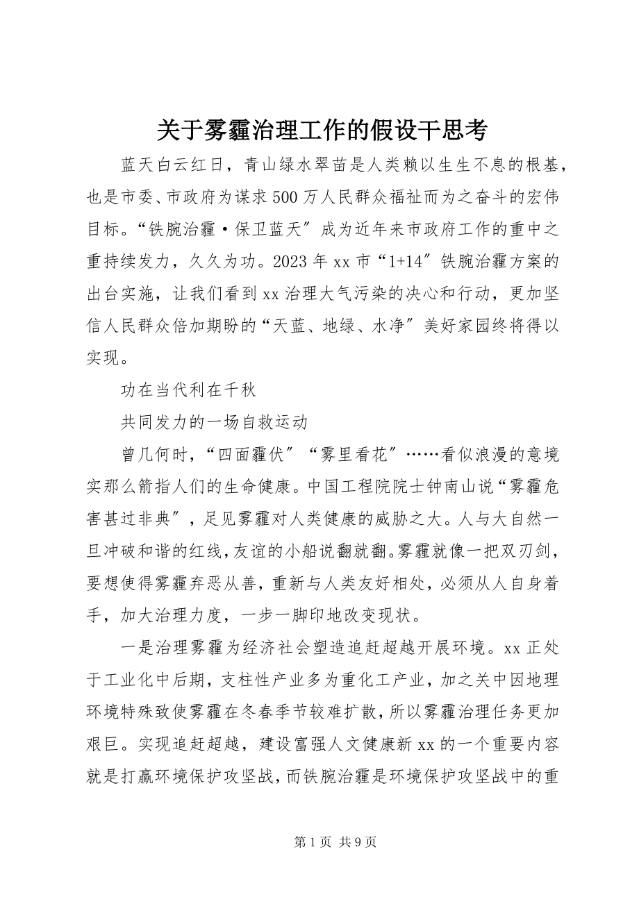 2023年雾霾治理工作的若干思考.docx_第1页