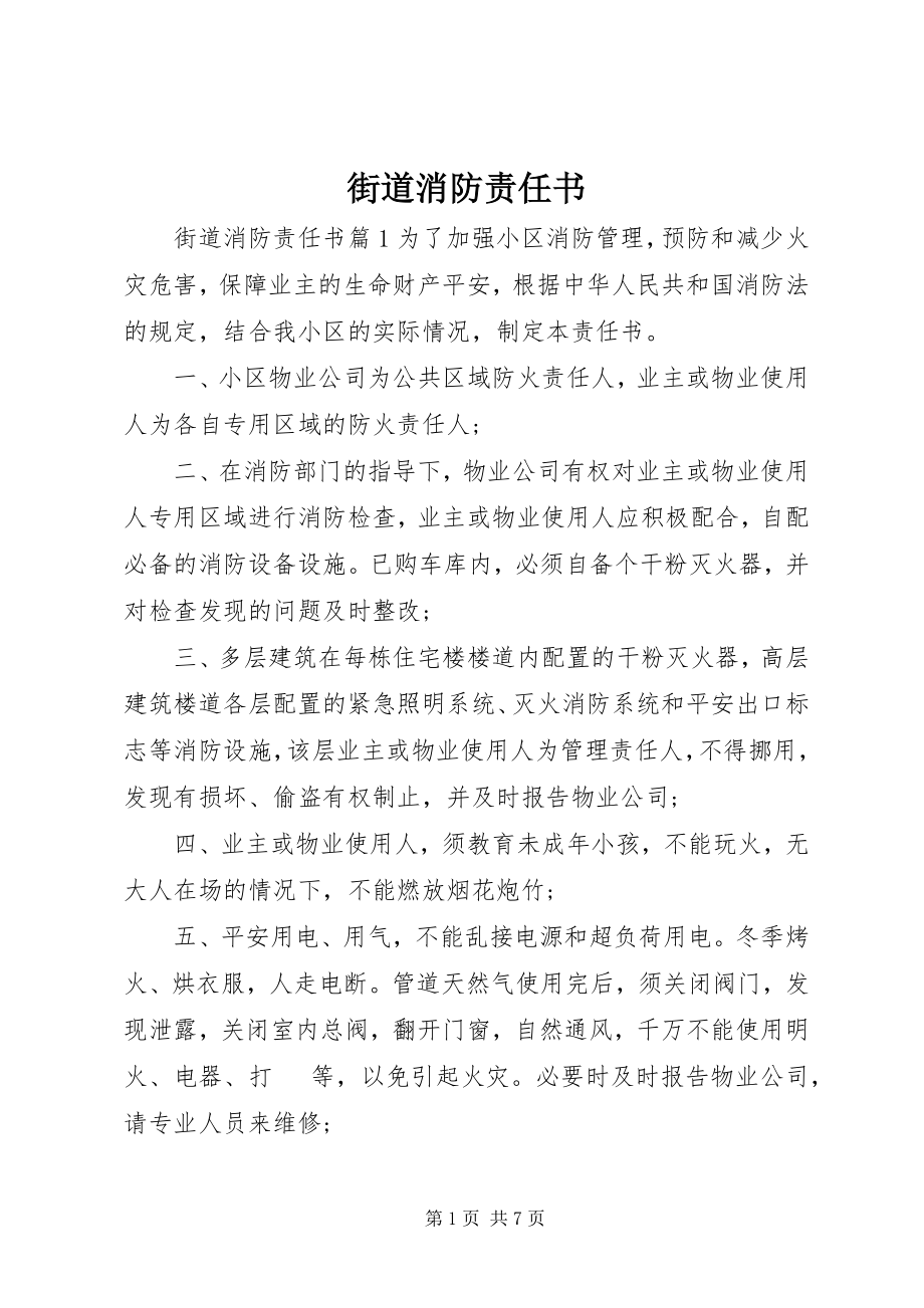 2023年街道消防责任书.docx_第1页