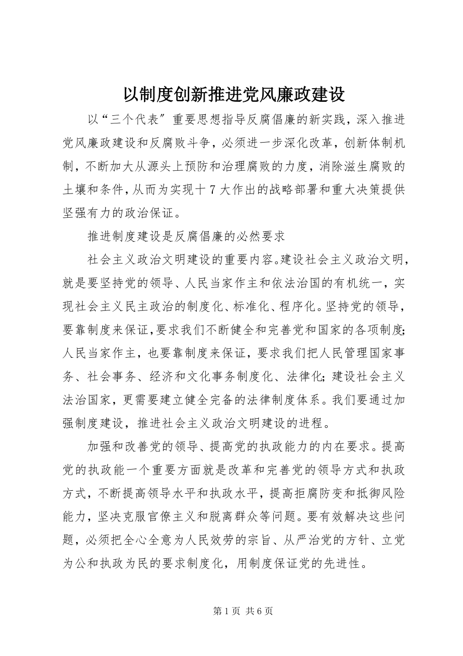 2023年以制度创新推进党风廉政建设.docx_第1页