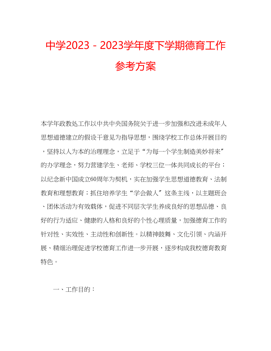 2023年中学－学度下学期德育工作计划.docx_第1页