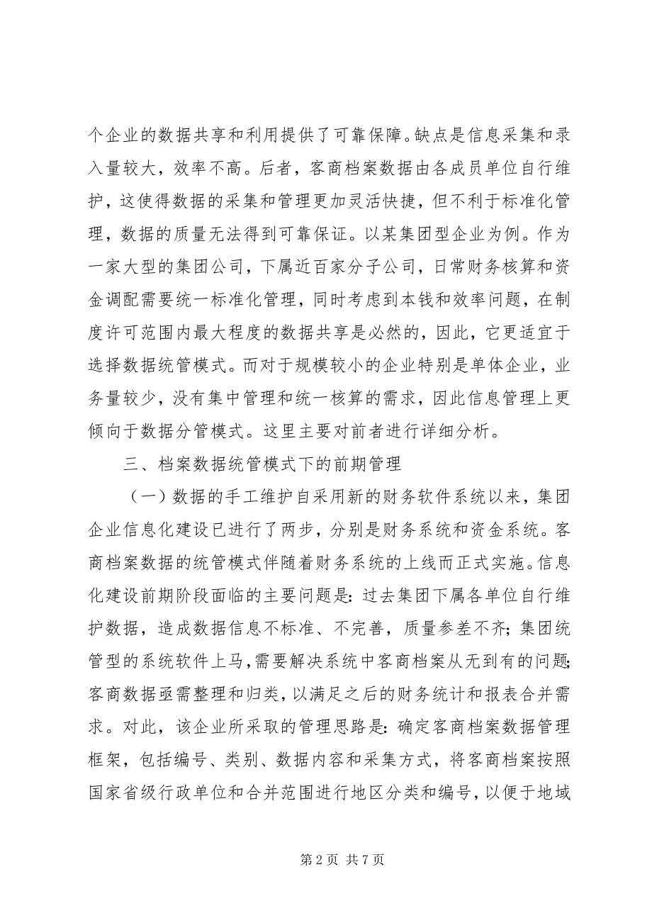 2023年信息数据规范化管理探讨.docx_第2页