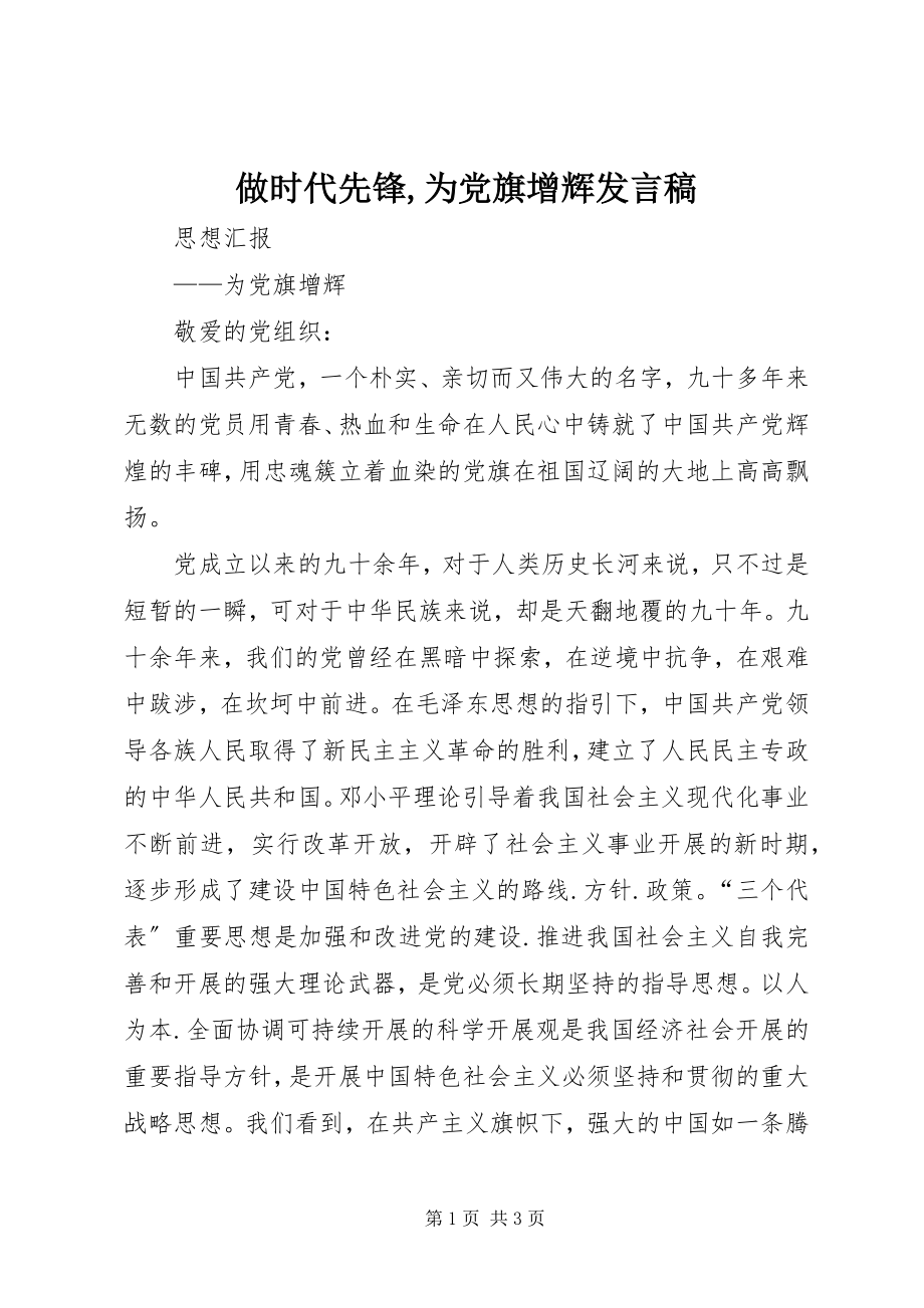 2023年《做时代先锋为党旗增辉》讲话稿.docx_第1页