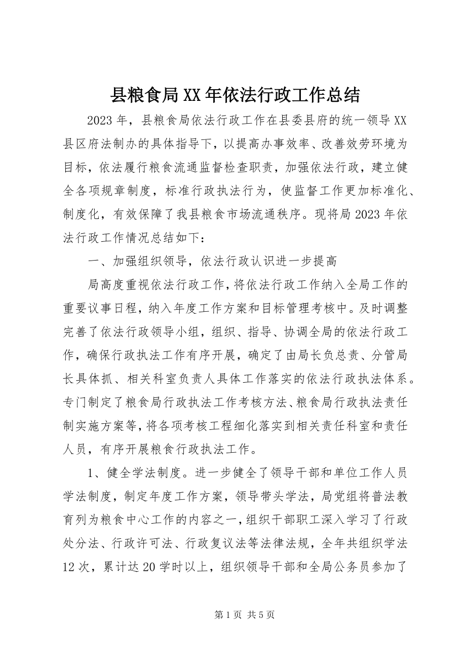 2023年县粮食局依法行政工作总结2.docx_第1页