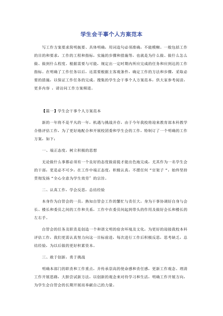 2023年学生会干事个人计划范本.docx_第1页