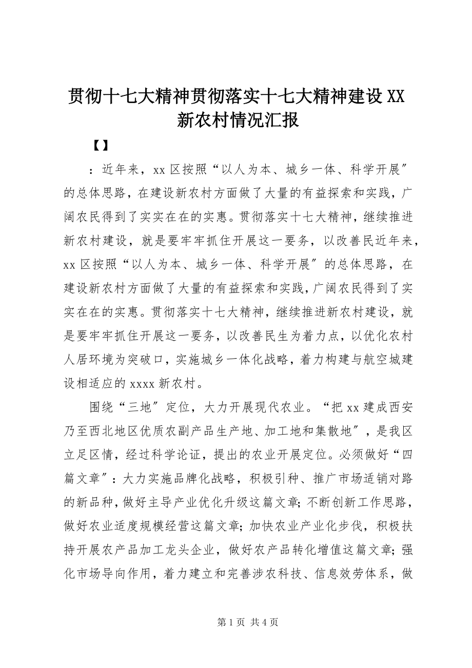 2023年贯彻十七大精神贯彻落实十七大精神建设XX新农村情况汇报.docx_第1页