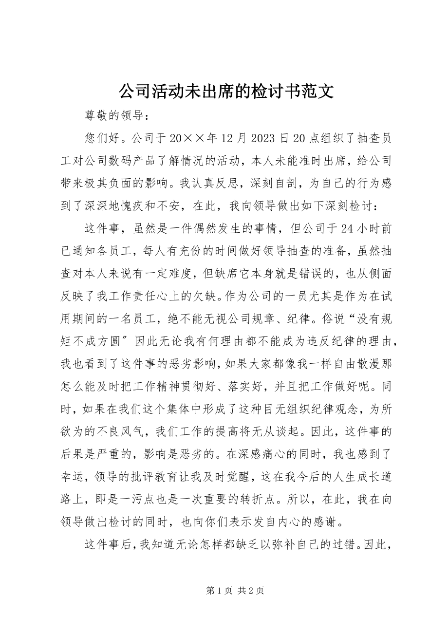 2023年公司活动未出席的检讨书2.docx_第1页