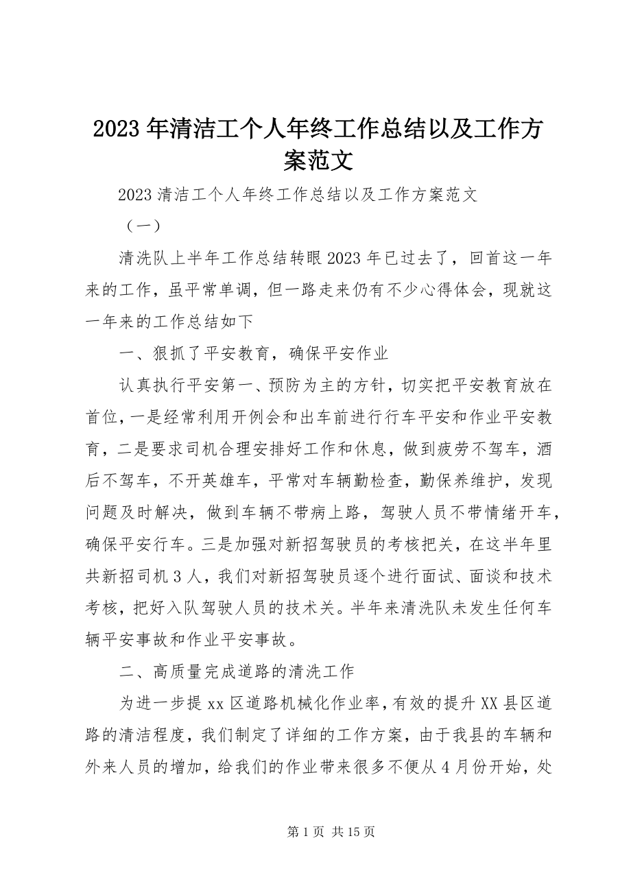 2023年清洁工个人终工作总结以及工作计划.docx_第1页