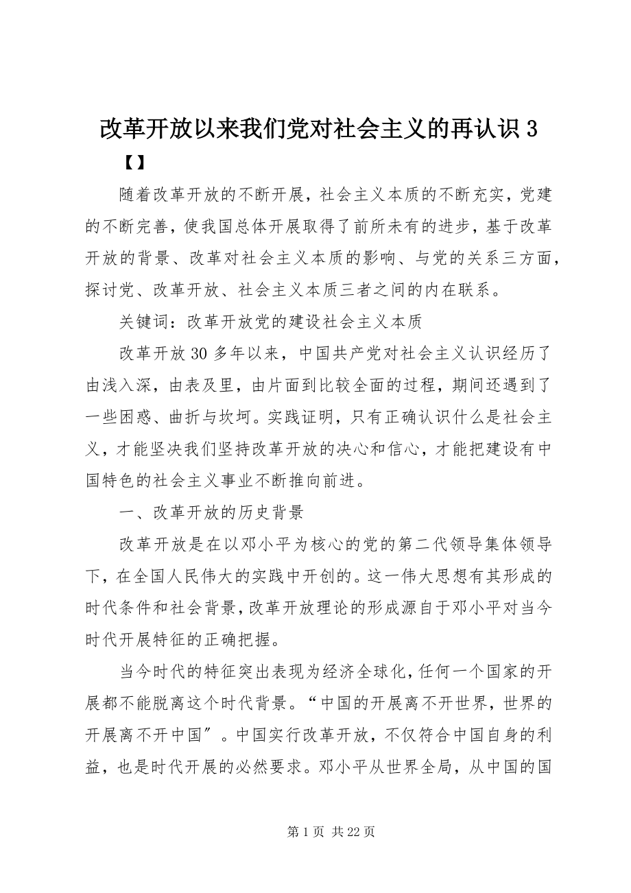 2023年改革开放以来我们党对社会主义的再认识3.docx_第1页