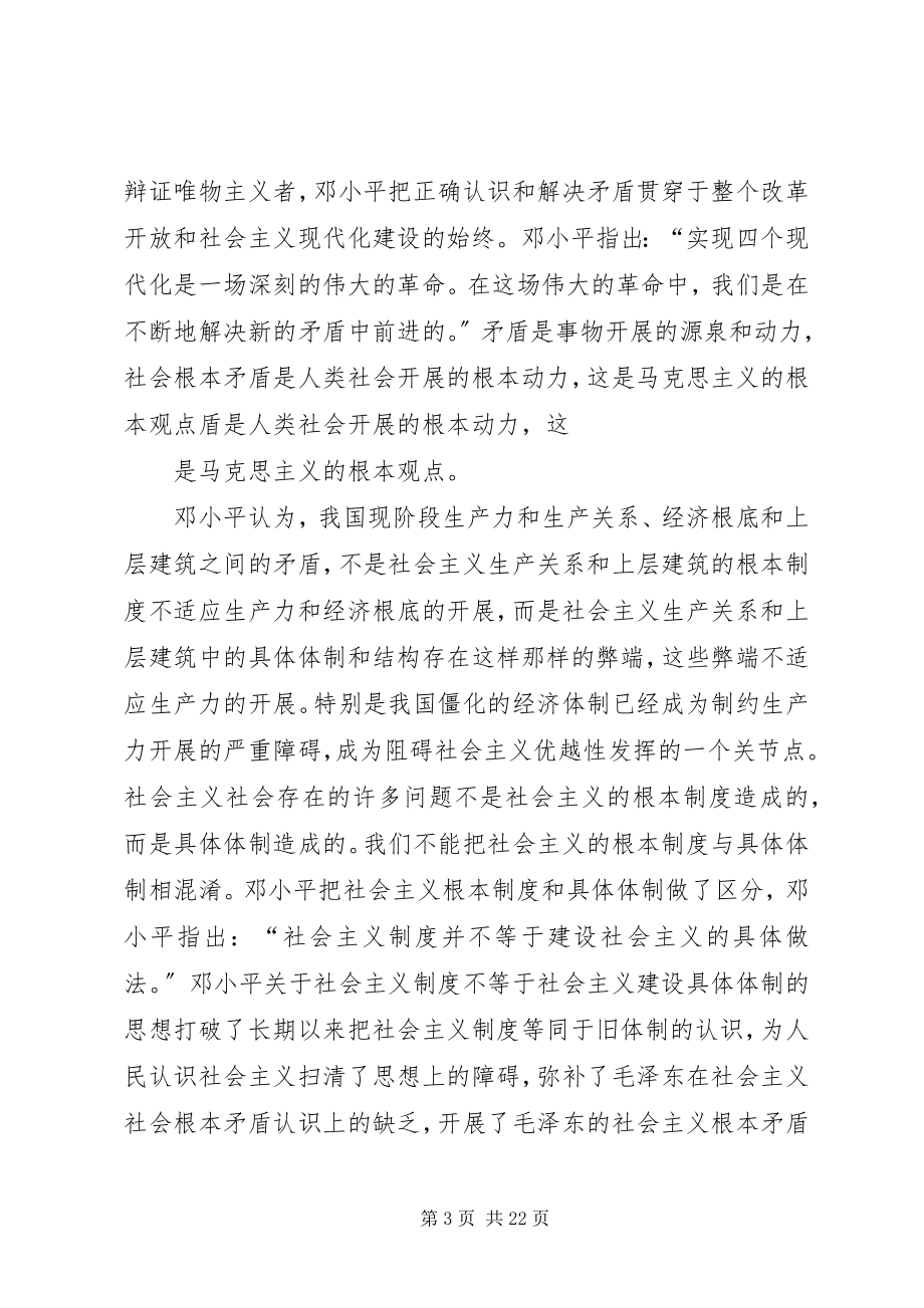 2023年改革开放以来我们党对社会主义的再认识3.docx_第3页