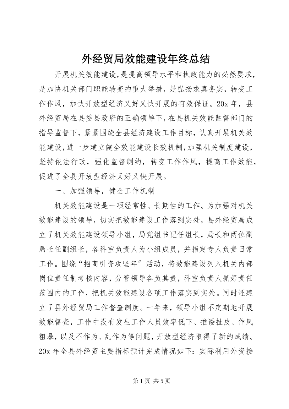 2023年外经贸局效能建设年终总结.docx_第1页