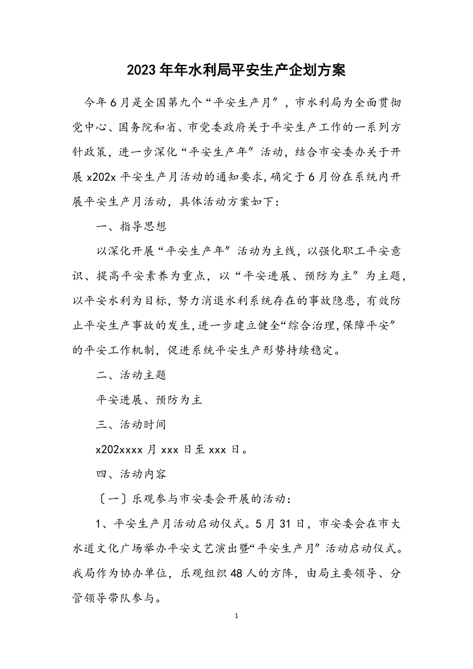 2023年水利局安全生产企划方案.docx_第1页