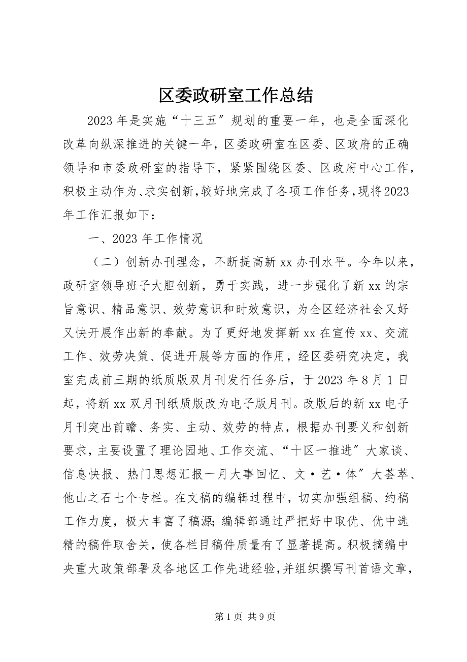 2023年区委政研室工作总结.docx_第1页