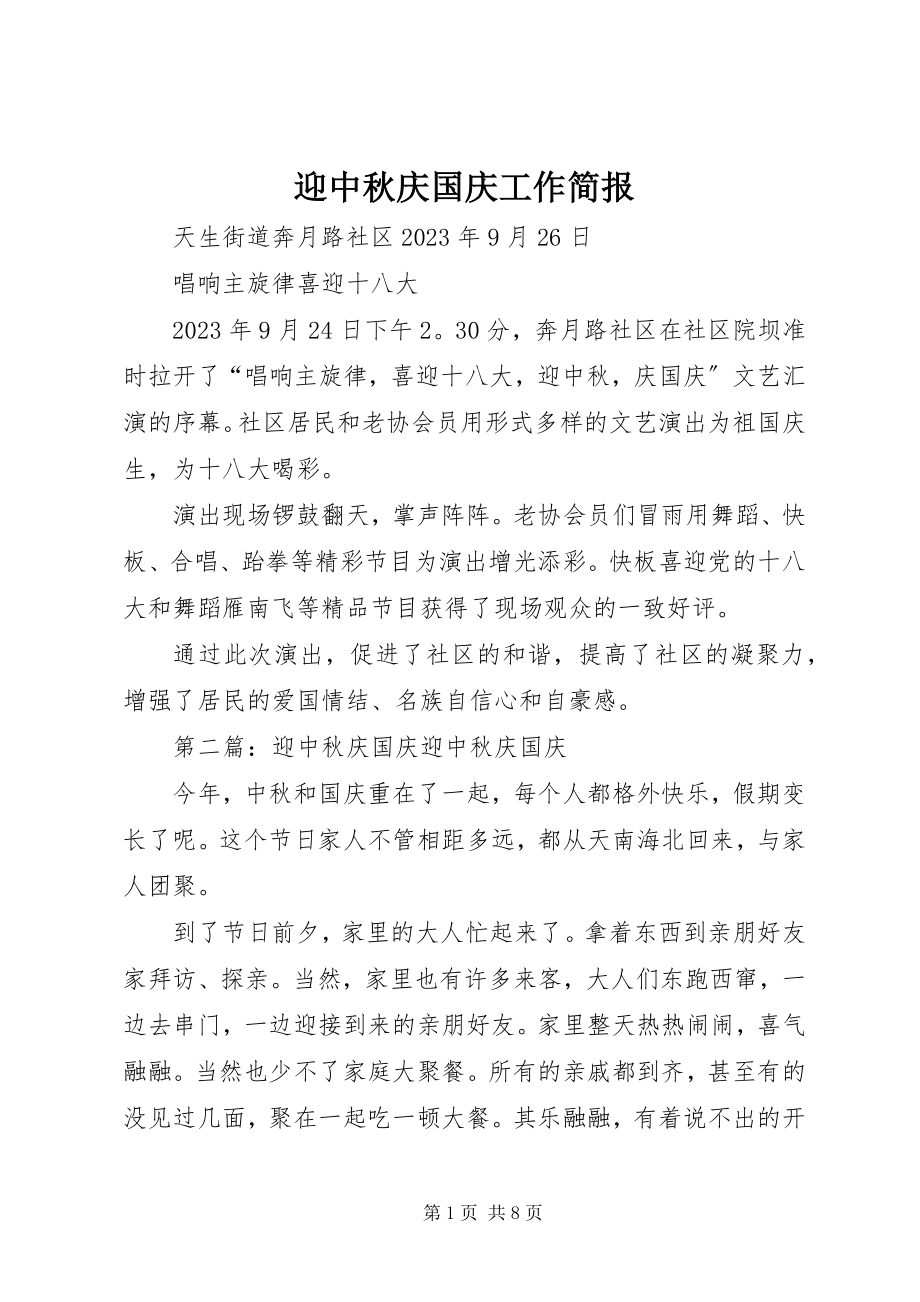 2023年迎中秋庆国庆工作简报.docx_第1页