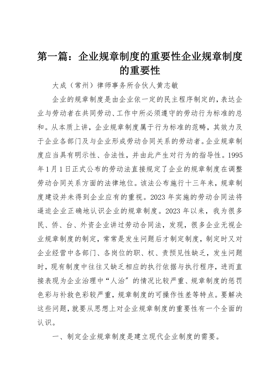 2023年xx企业规章制度的重要性企业规章制度的重要性新编.docx_第1页