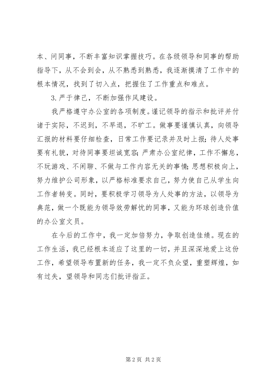 2023年企业优秀文员的个人工作鉴定.docx_第2页