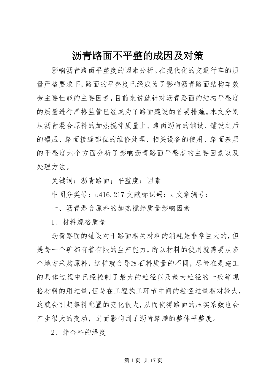 2023年沥青路面不平整的成因及对策.docx_第1页