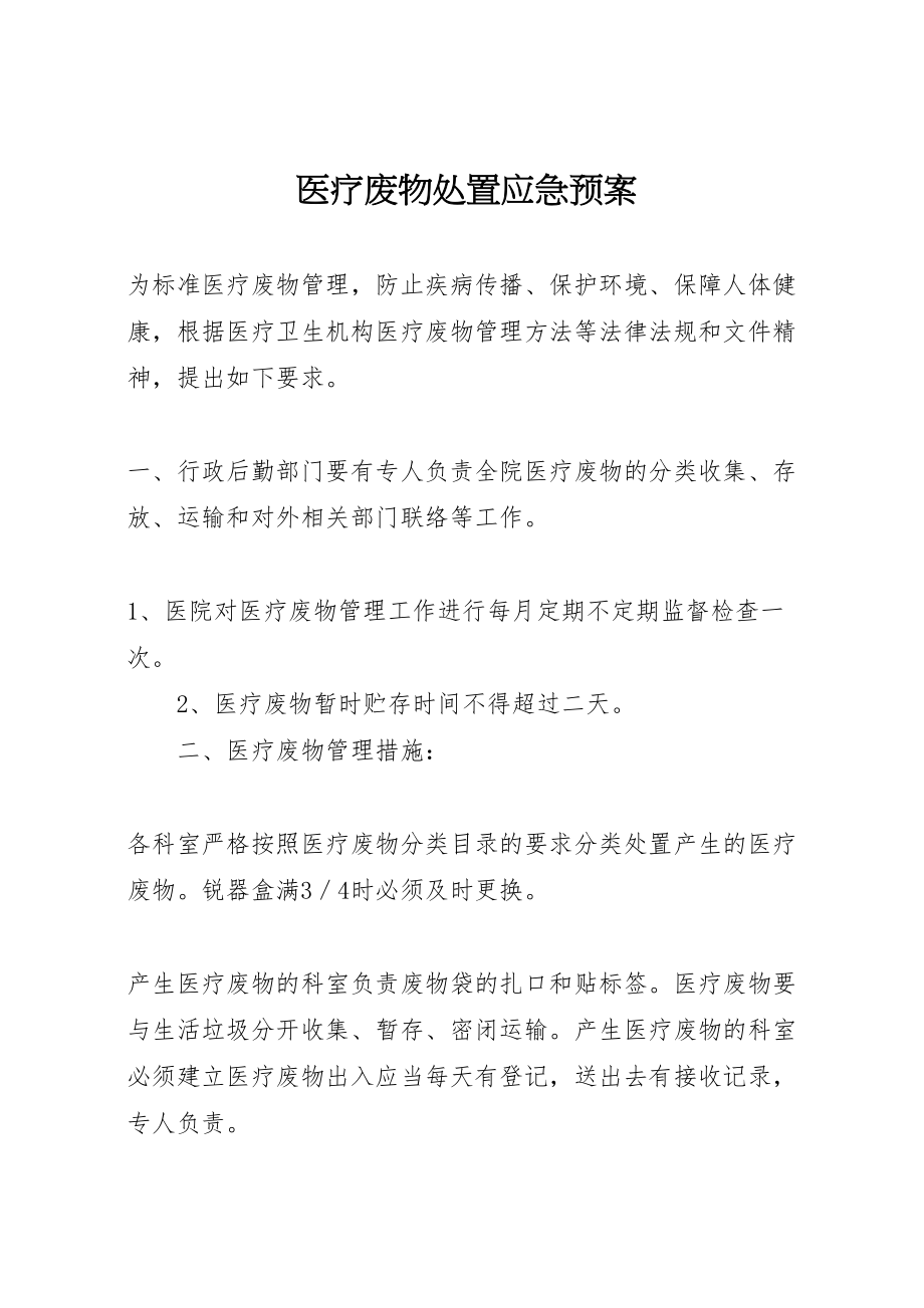 2023年医疗废物处置应急预案.doc_第1页