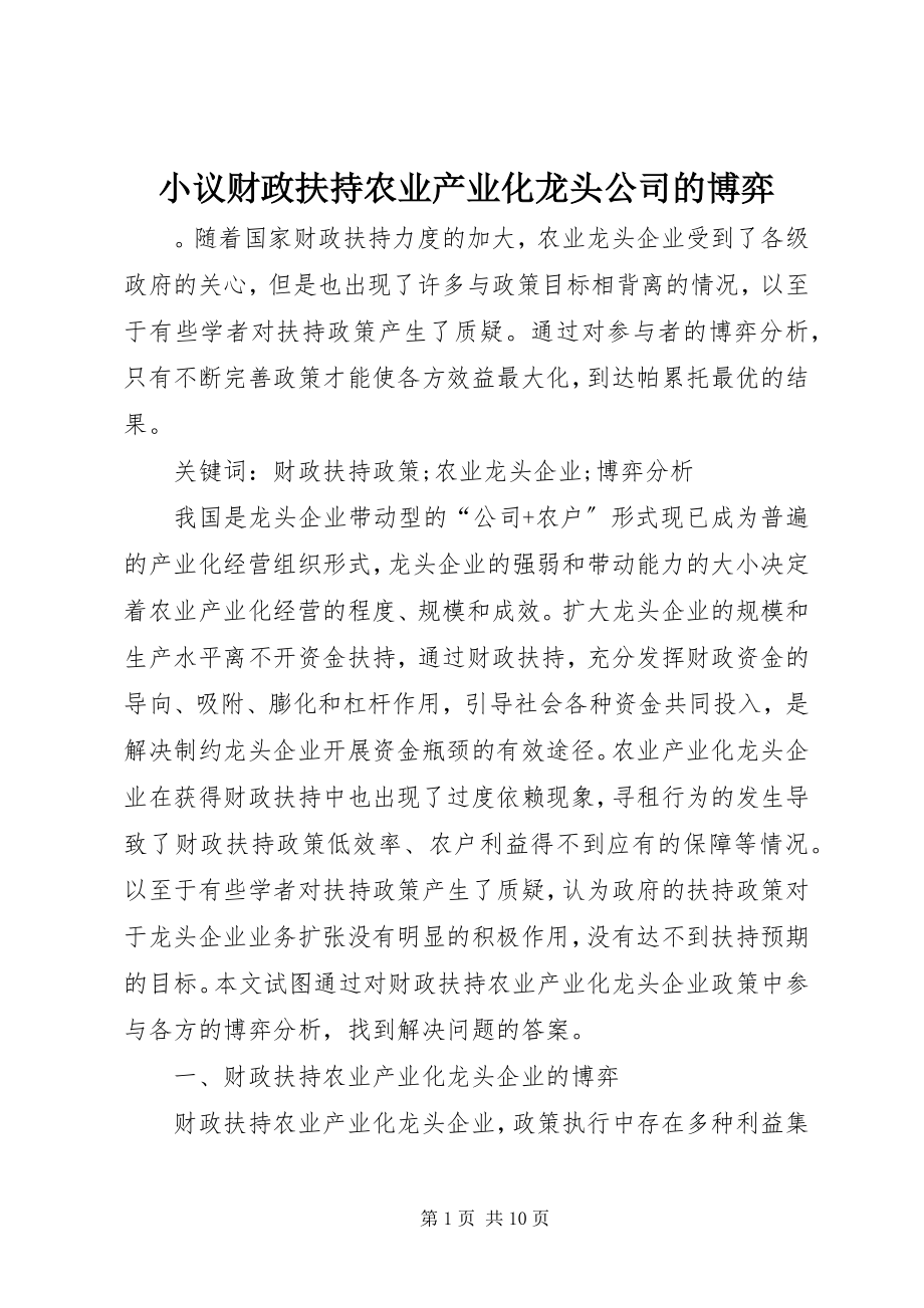 2023年小议财政扶持农业产业化龙头公司的博弈.docx_第1页