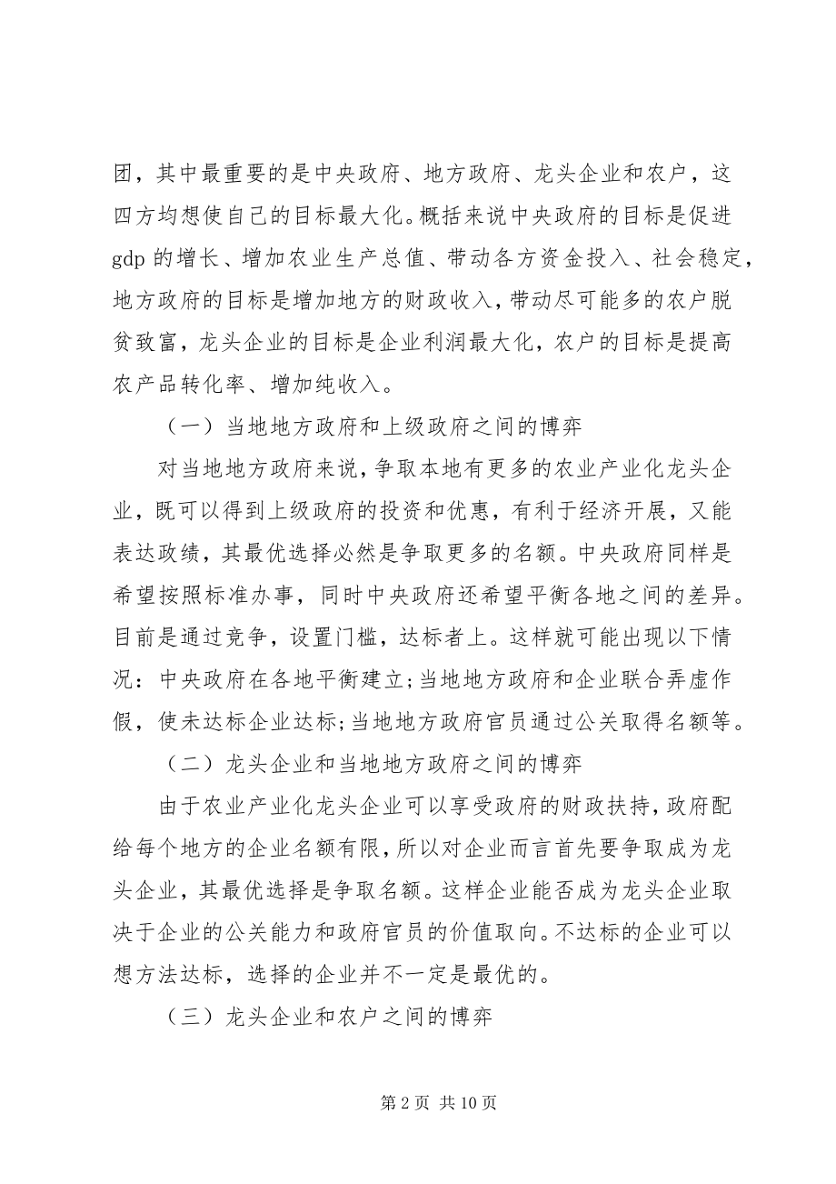 2023年小议财政扶持农业产业化龙头公司的博弈.docx_第2页