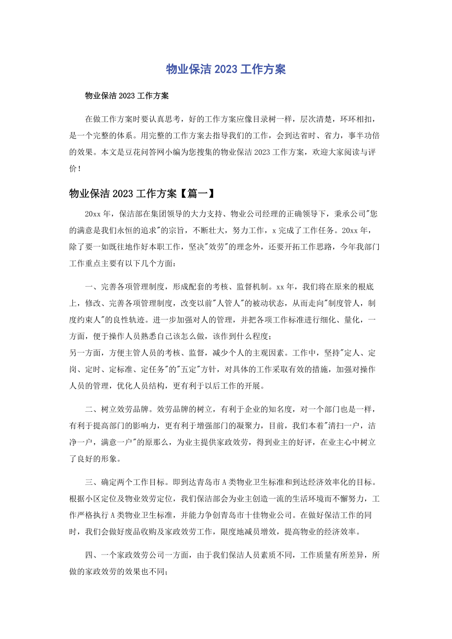 2023年物业保洁工作计划.docx_第1页