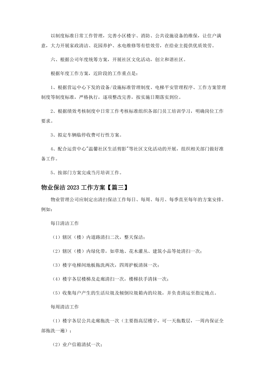 2023年物业保洁工作计划.docx_第3页