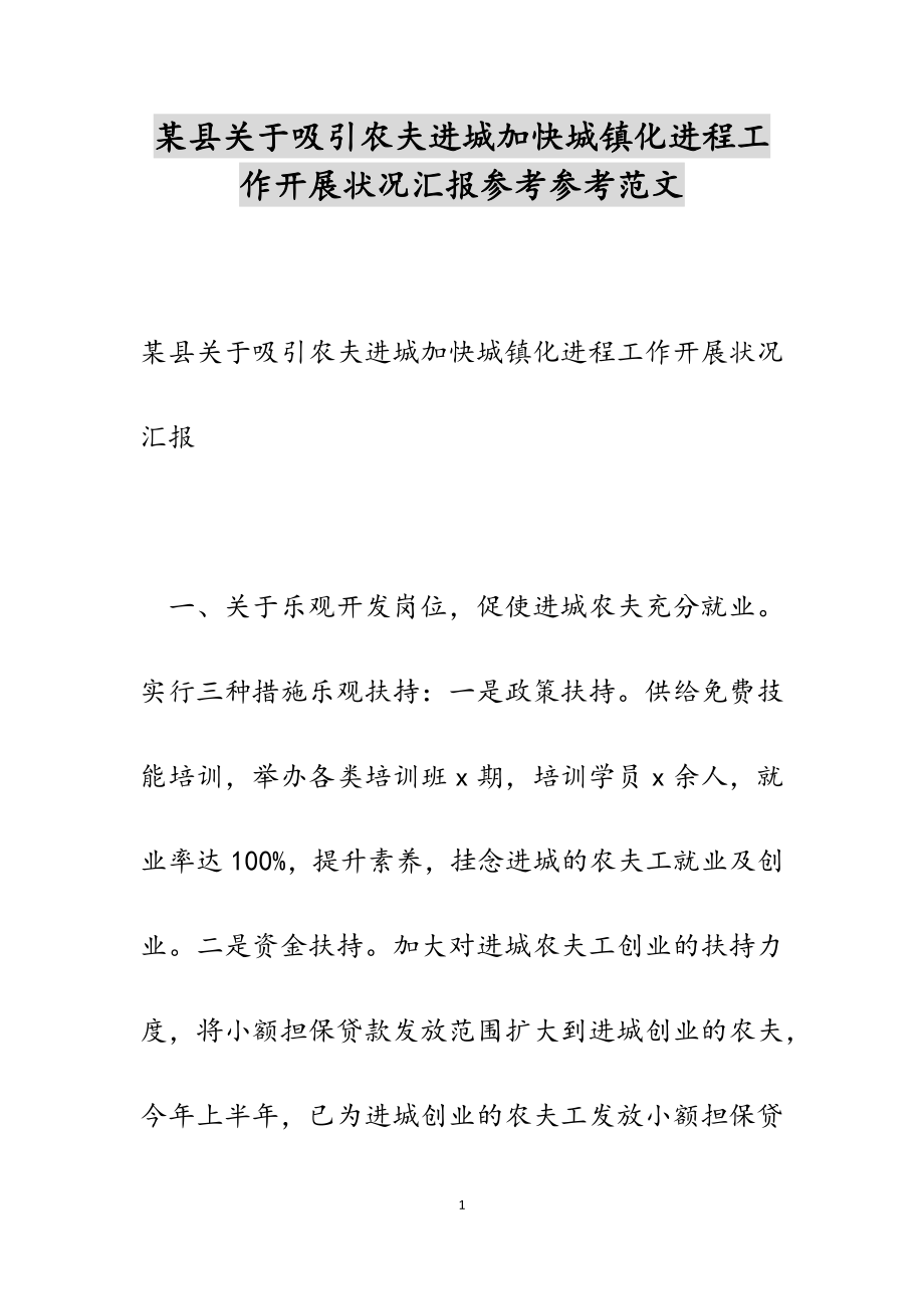 2023年某县关于吸引农民进城加快城镇化进程工作开展情况汇报.docx_第1页