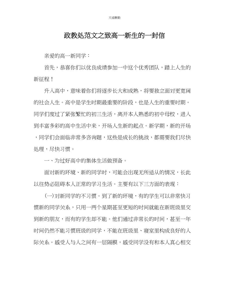 2023年政教处致高一新生的一封信.docx_第1页