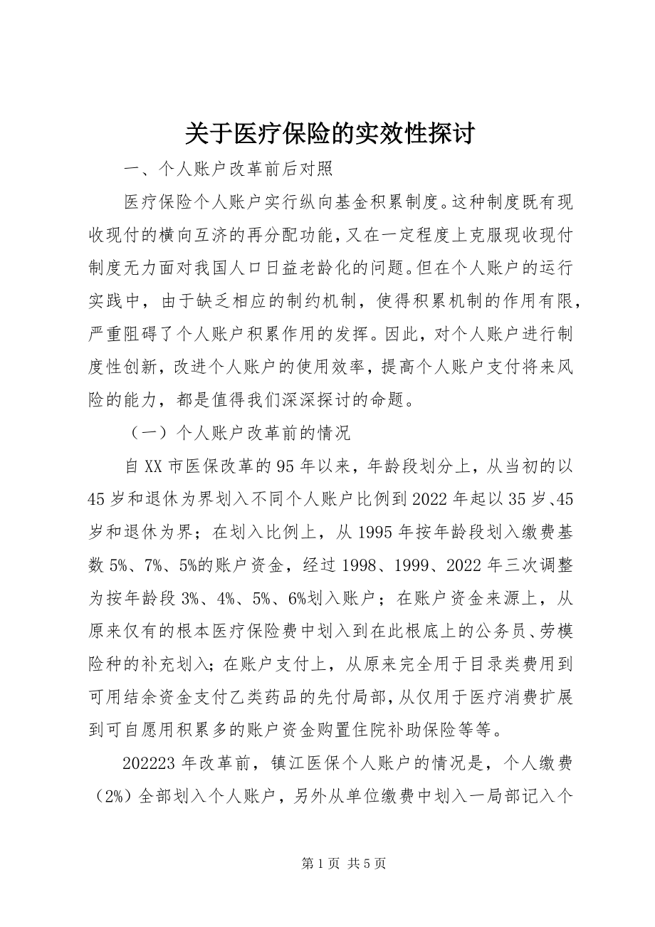 2023年医疗保险的实效性探讨.docx_第1页