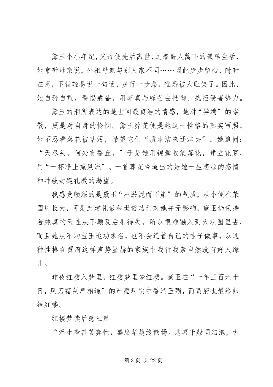 2023年《三大师谈红楼梦》的读后感.docx_第3页