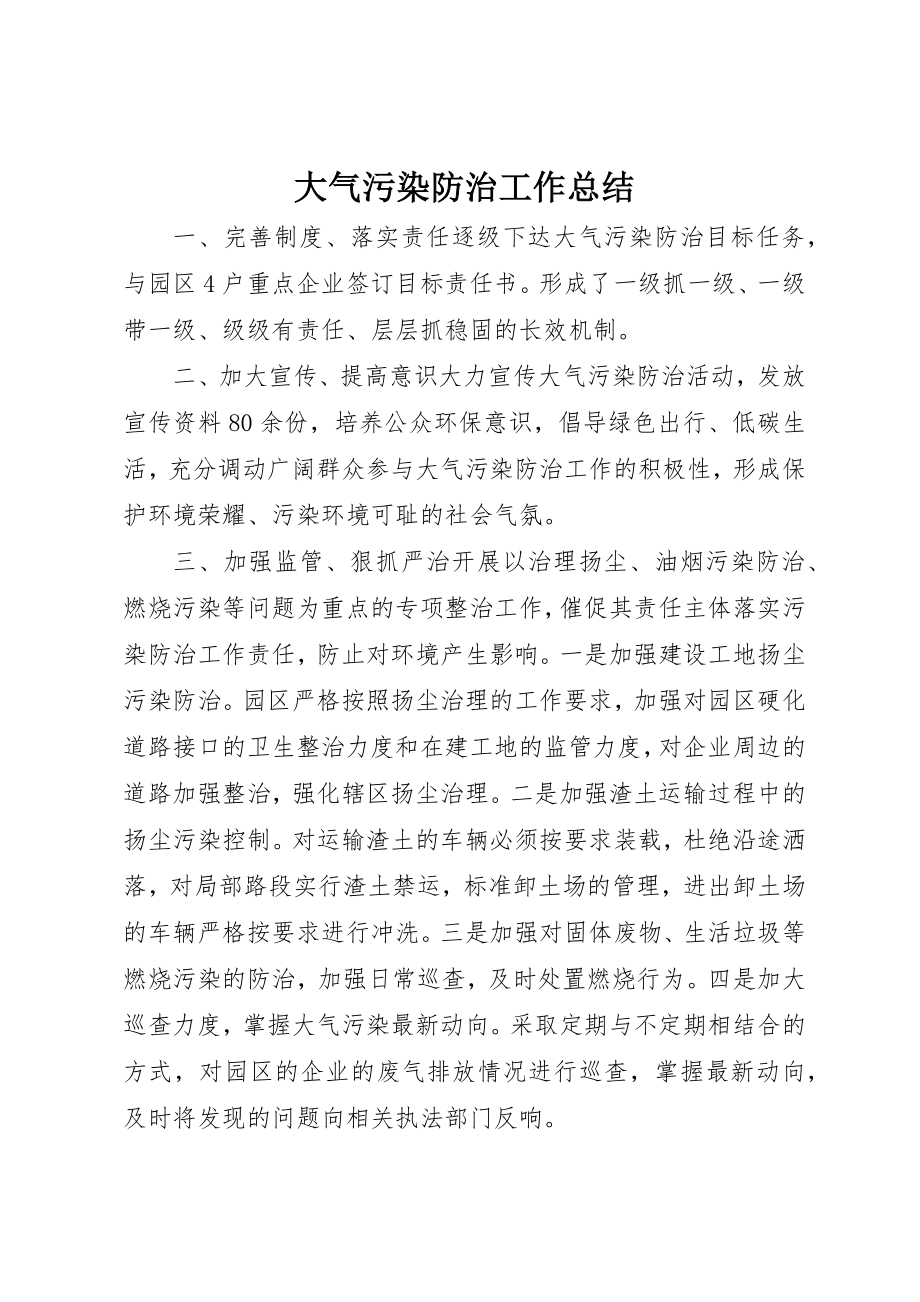 2023年大气污染防治工作总结新编.docx_第1页