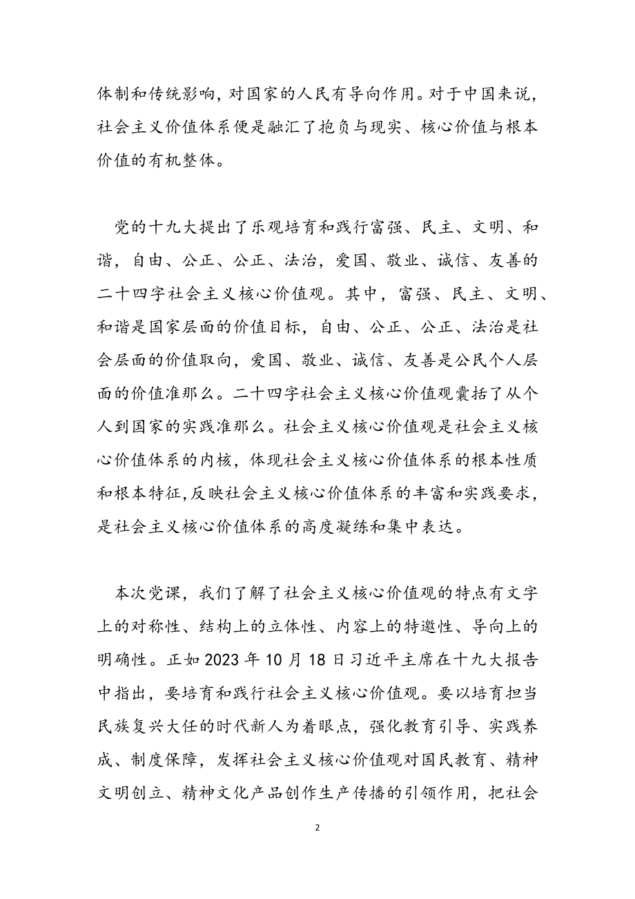 2023年学习社会主义核心价值观心得体会.docx_第2页