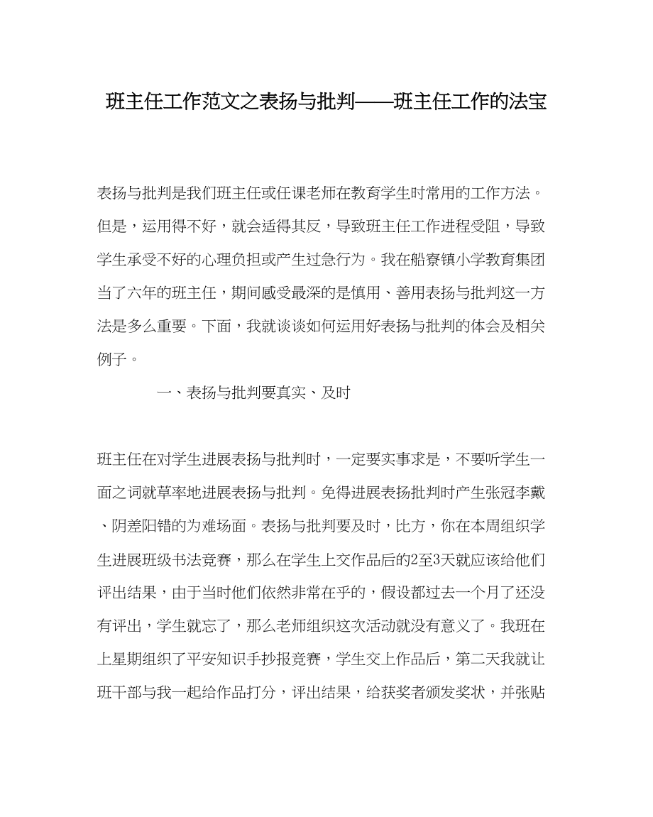 2023年班主任工作表扬与批评班主任工作的法宝.docx_第1页