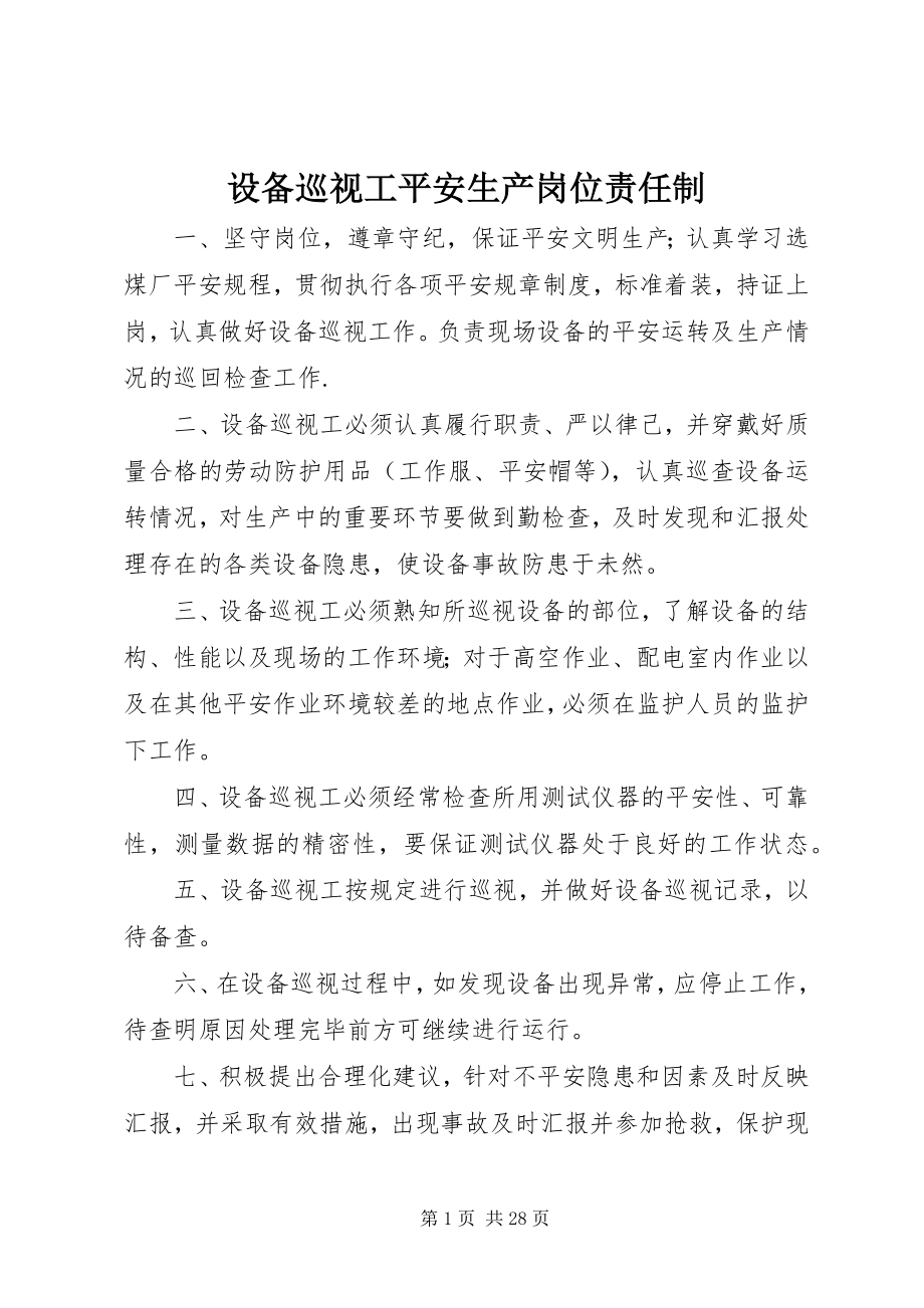 2023年设备巡视工安全生产岗位责任制.docx_第1页