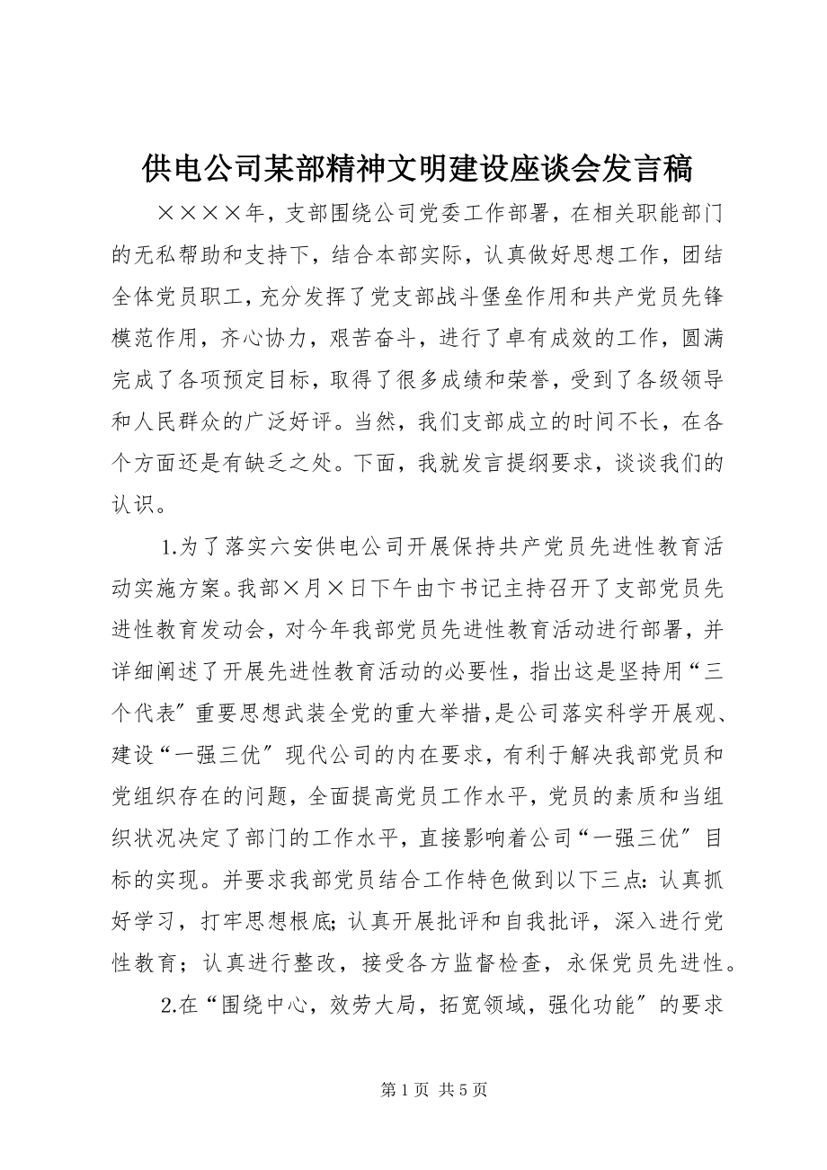 2023年供电公司某部精神文明建设座谈会讲话稿.docx_第1页