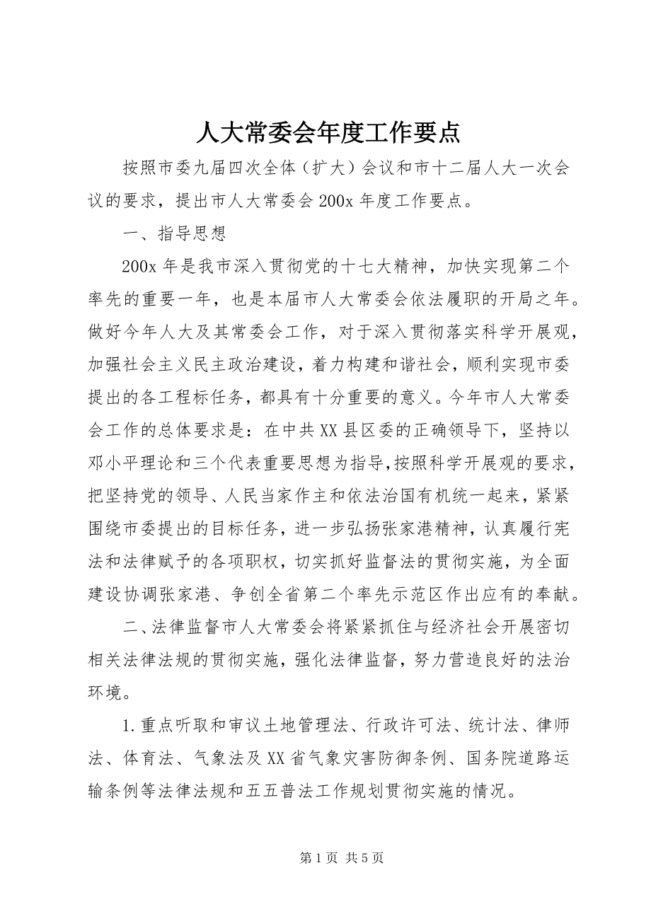 2023年人大常委会年度工作要点.docx_第1页