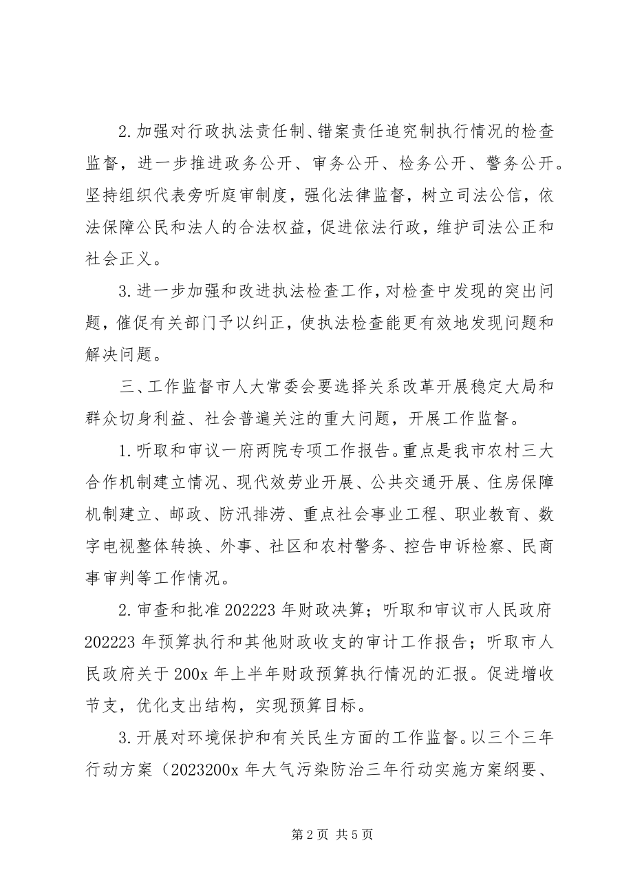 2023年人大常委会年度工作要点.docx_第2页