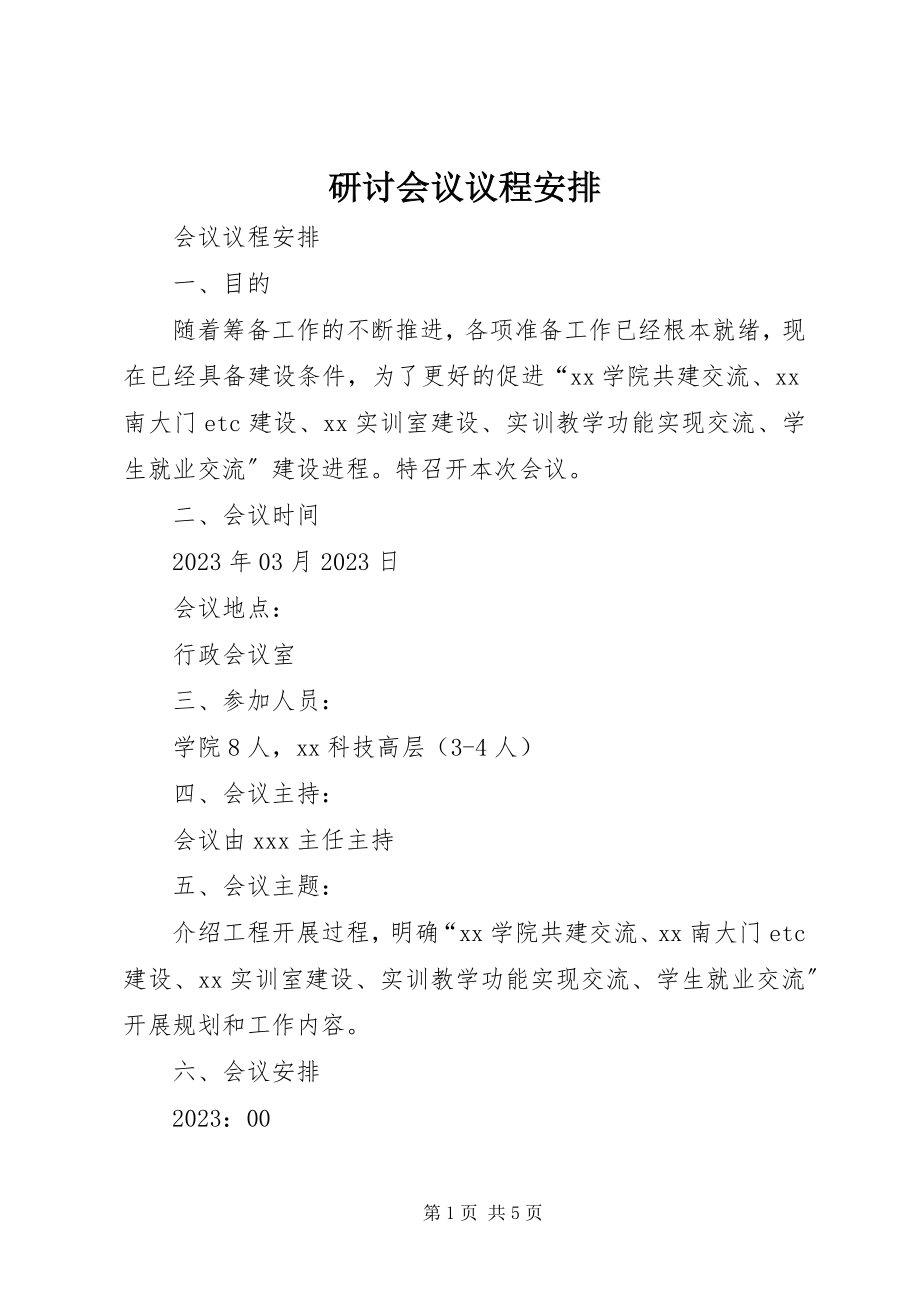 2023年研讨会议议程安排.docx_第1页