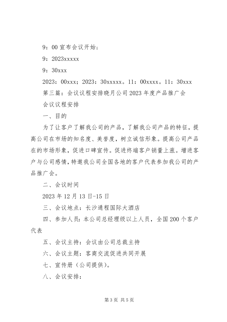 2023年研讨会议议程安排.docx_第3页