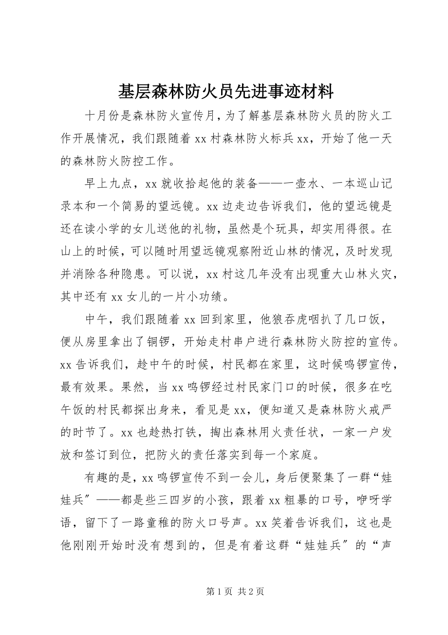 2023年基层森林防火员先进事迹材料.docx_第1页