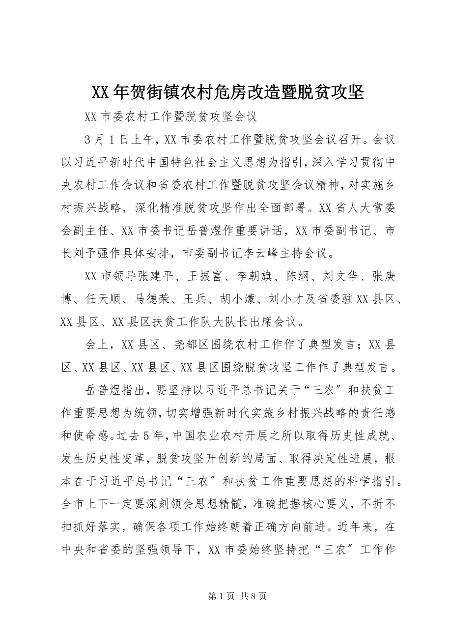 2023年贺街镇农村危房改造暨脱贫攻坚.docx_第1页