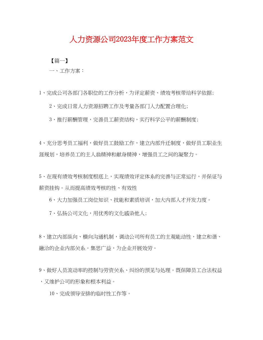 2023年人力资源公司度工作计划.docx_第1页