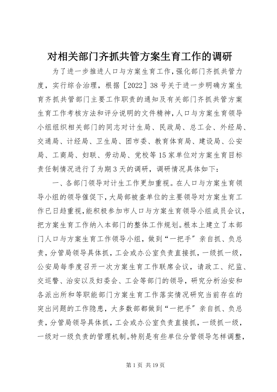 2023年对相关部门齐抓共管计划生育工作的调研.docx_第1页