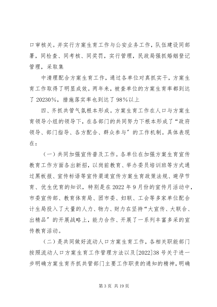 2023年对相关部门齐抓共管计划生育工作的调研.docx_第3页